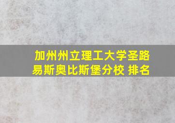 加州州立理工大学圣路易斯奥比斯堡分校 排名